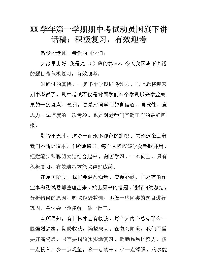 XX学年第一学期期中考试动员国旗下讲话稿：积极复习，有效迎考第1页