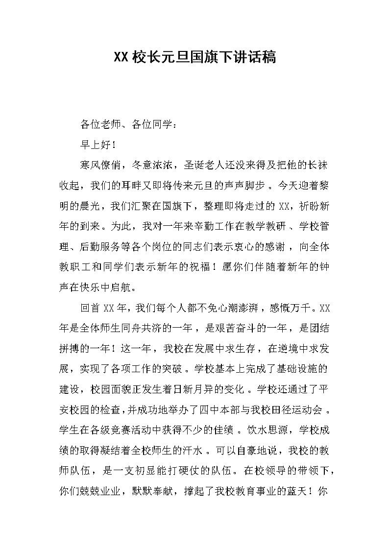 XX校长元旦国旗下讲话稿第1页