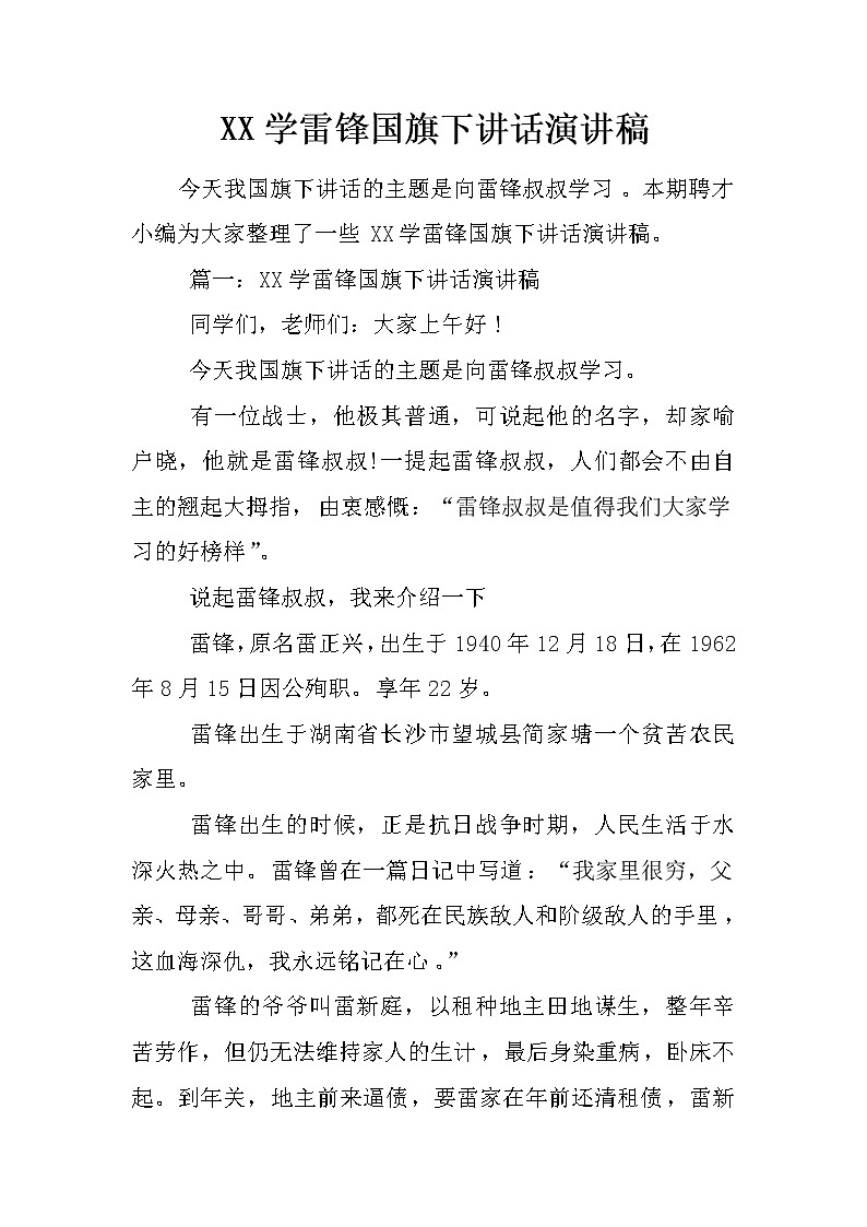 XX学雷锋国旗下讲话演讲稿01