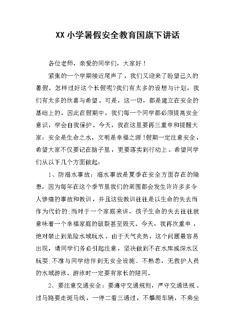 XX小学暑假安全教育国旗下讲话第1页