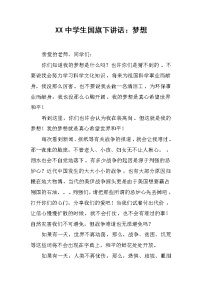 XX中学生国旗下讲话：梦想