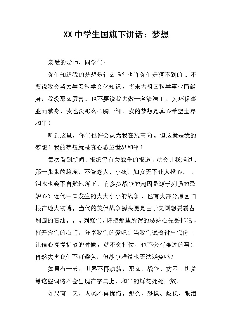 XX中学生国旗下讲话：梦想第1页