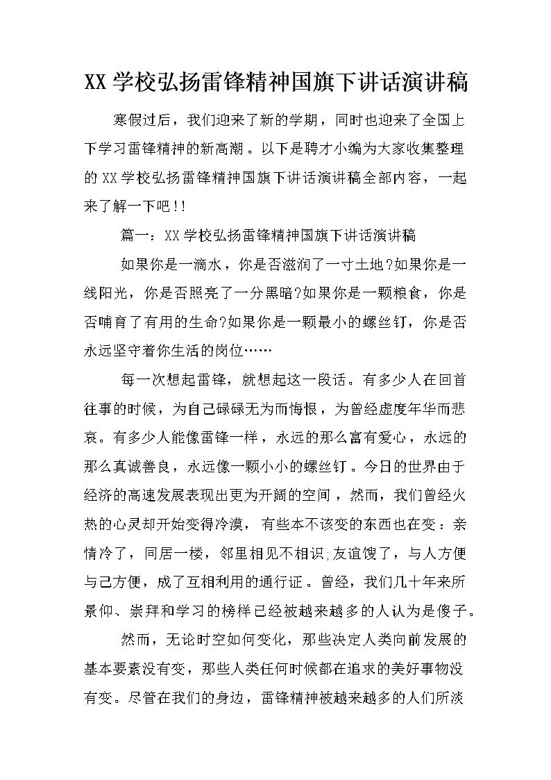 XX学校弘扬雷锋精神国旗下讲话演讲稿01