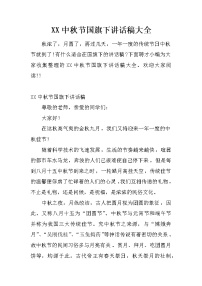 XX中秋节国旗下讲话稿大全