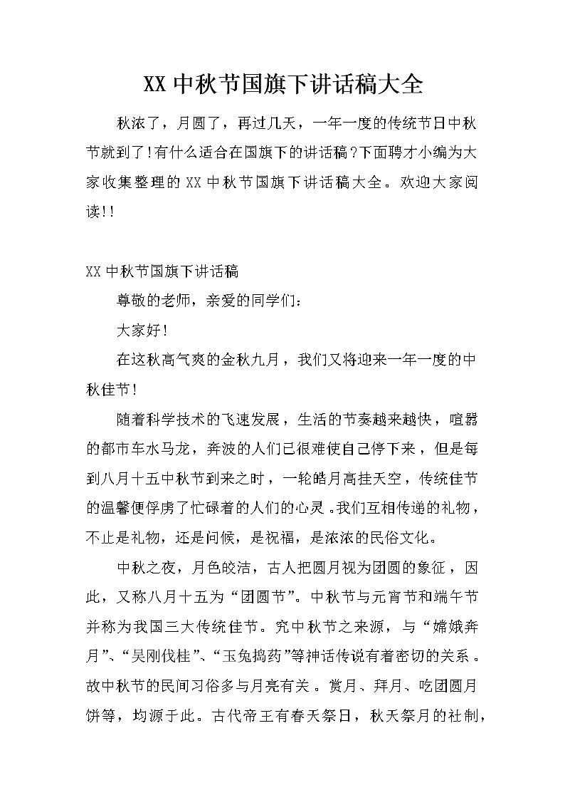 XX中秋节国旗下讲话稿大全第1页