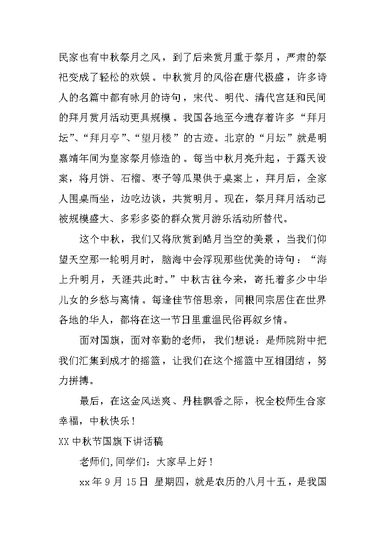 XX中秋节国旗下讲话稿大全第2页