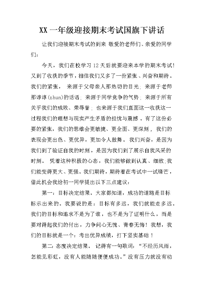 XX一年级迎接期末考试国旗下讲话第1页