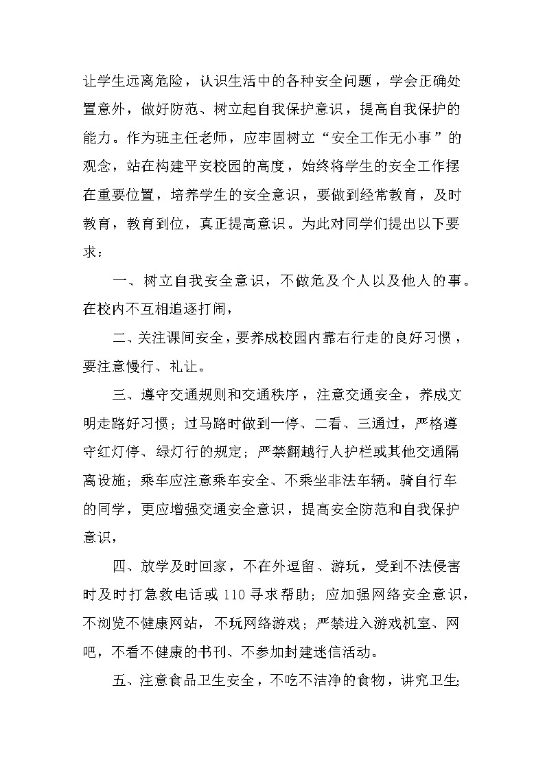 XX中小学生安全教育日国旗下讲话稿：安全在我心中第2页