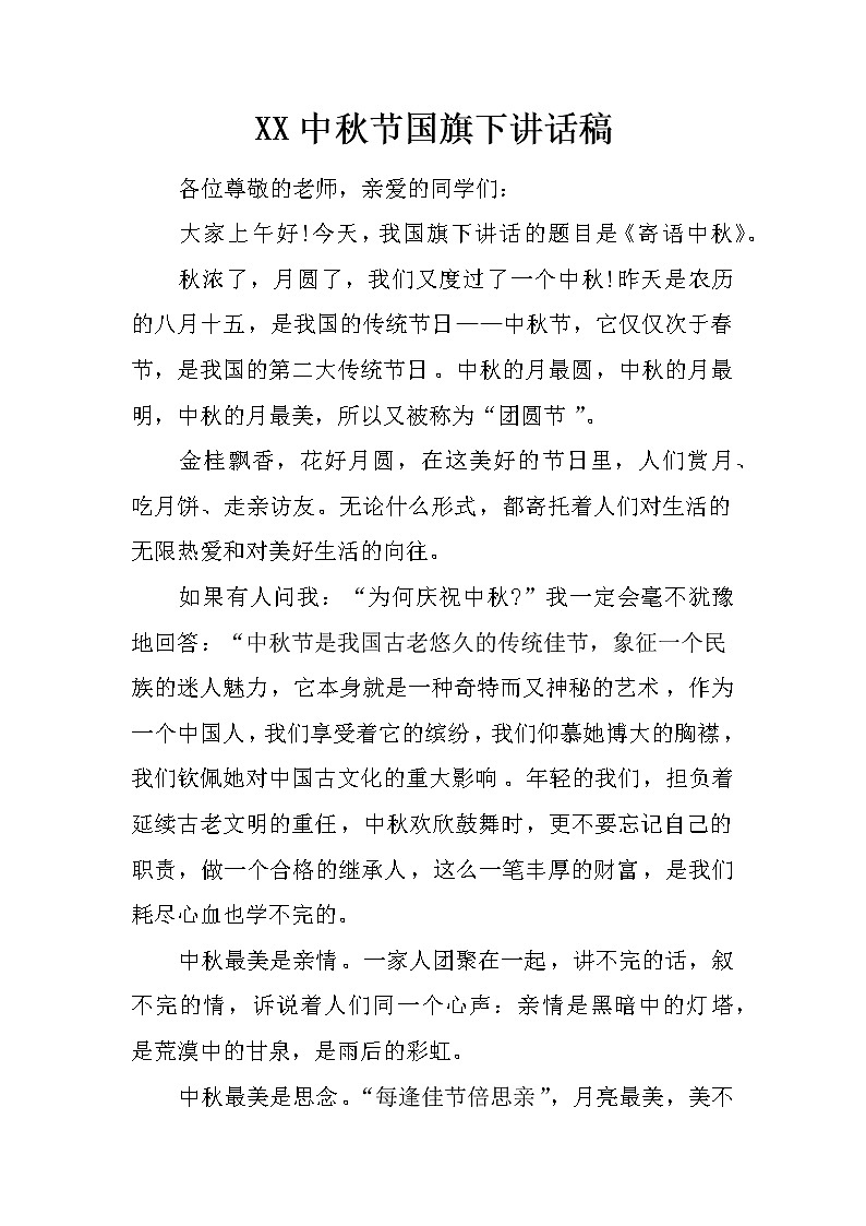 XX中秋节国旗下讲话稿第1页