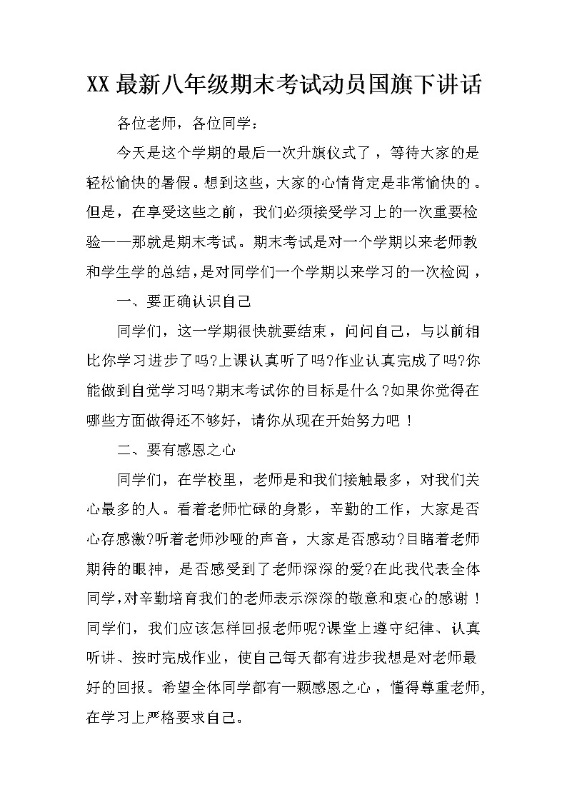 XX最新八年级期末考试动员国旗下讲话第1页