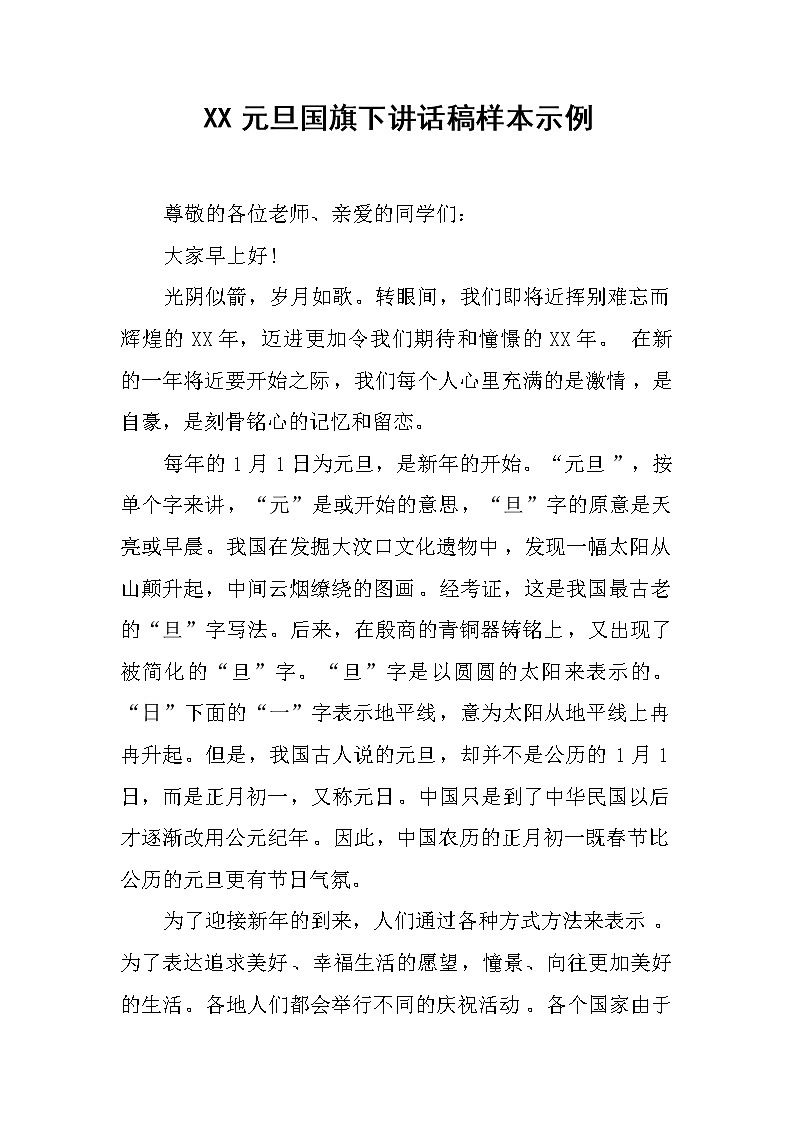 XX元旦国旗下讲话稿样本示例第1页