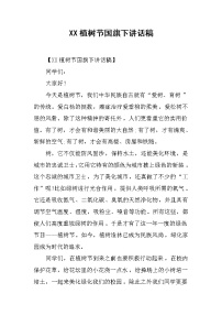 XX植树节国旗下讲话稿