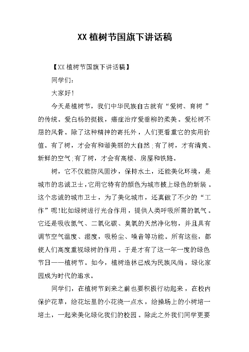 XX植树节国旗下讲话稿01