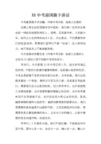 XX中考前国旗下讲话
