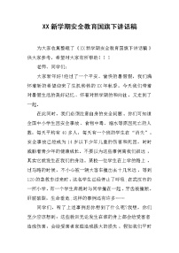 XX新学期安全教育国旗下讲话稿