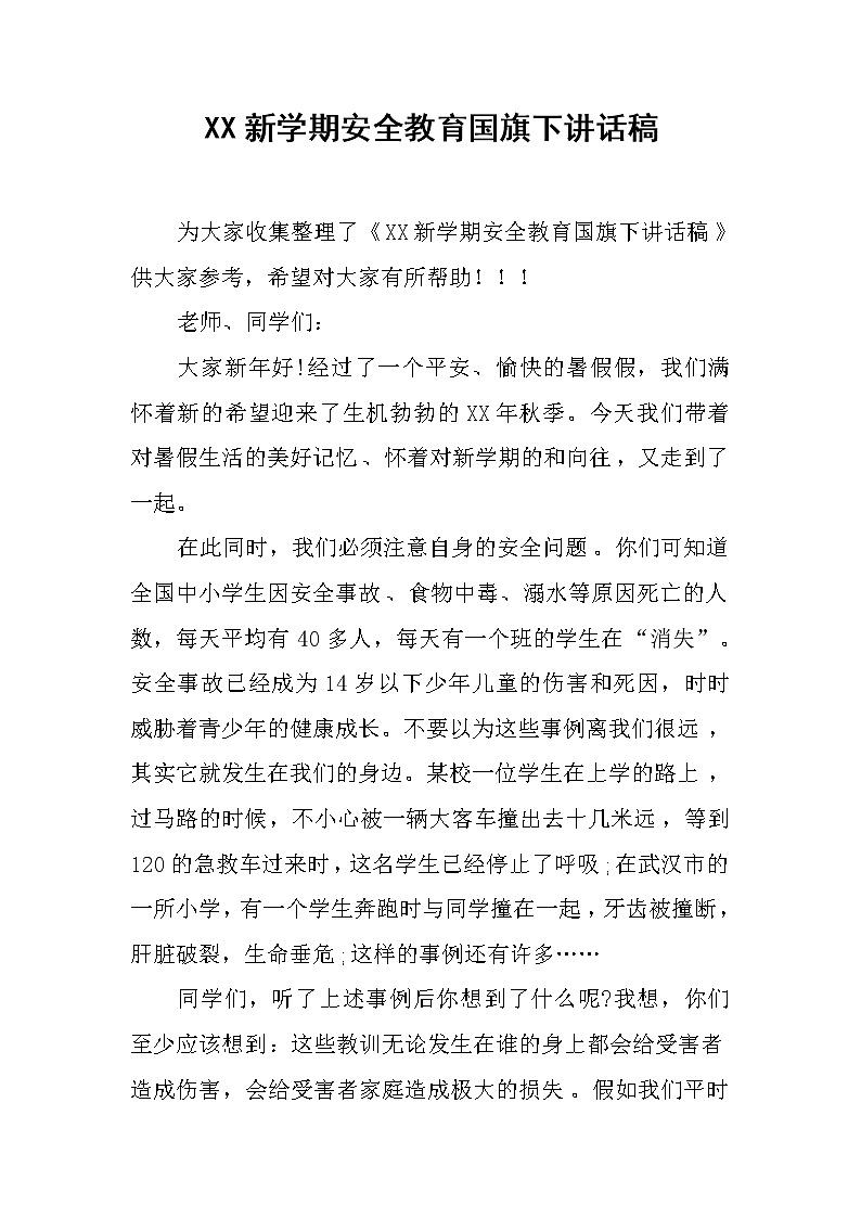 XX新学期安全教育国旗下讲话稿第1页