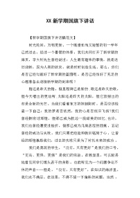 XX新学期国旗下讲话