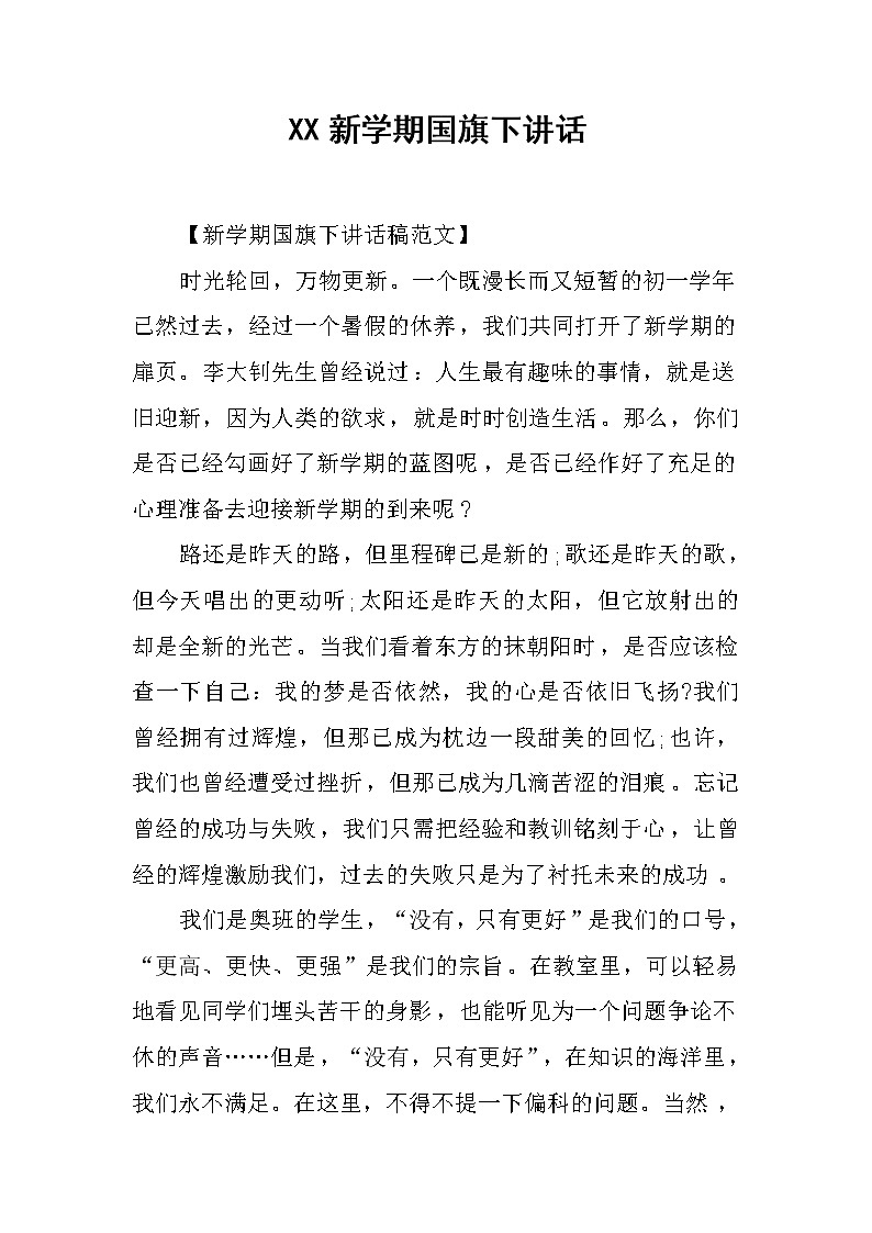 XX新学期国旗下讲话第1页