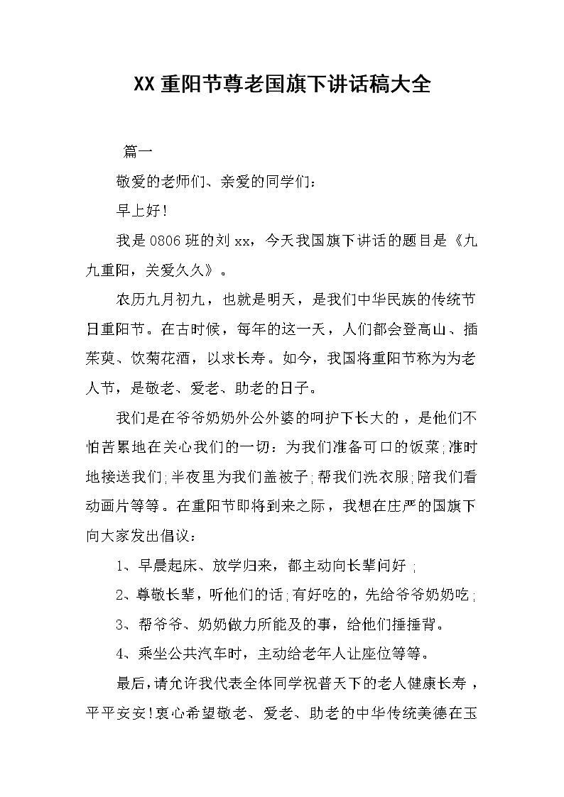 XX重阳节尊老国旗下讲话稿大全01