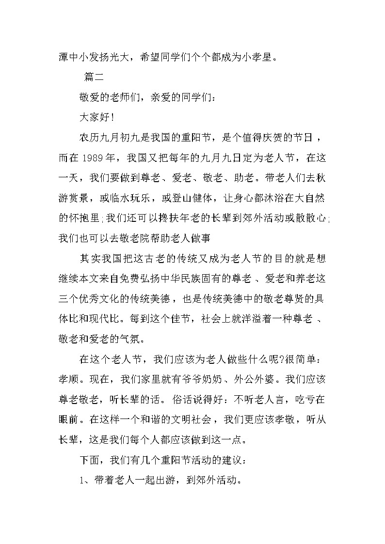 XX重阳节尊老国旗下讲话稿大全02