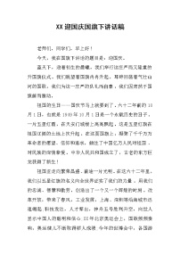 XX迎国庆国旗下讲话稿