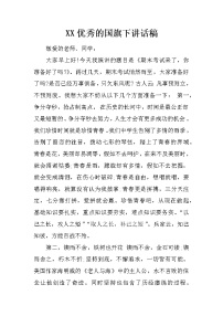 XX优秀的国旗下讲话稿