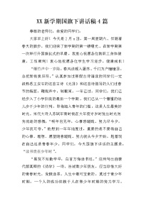 XX新学期国旗下讲话稿4篇