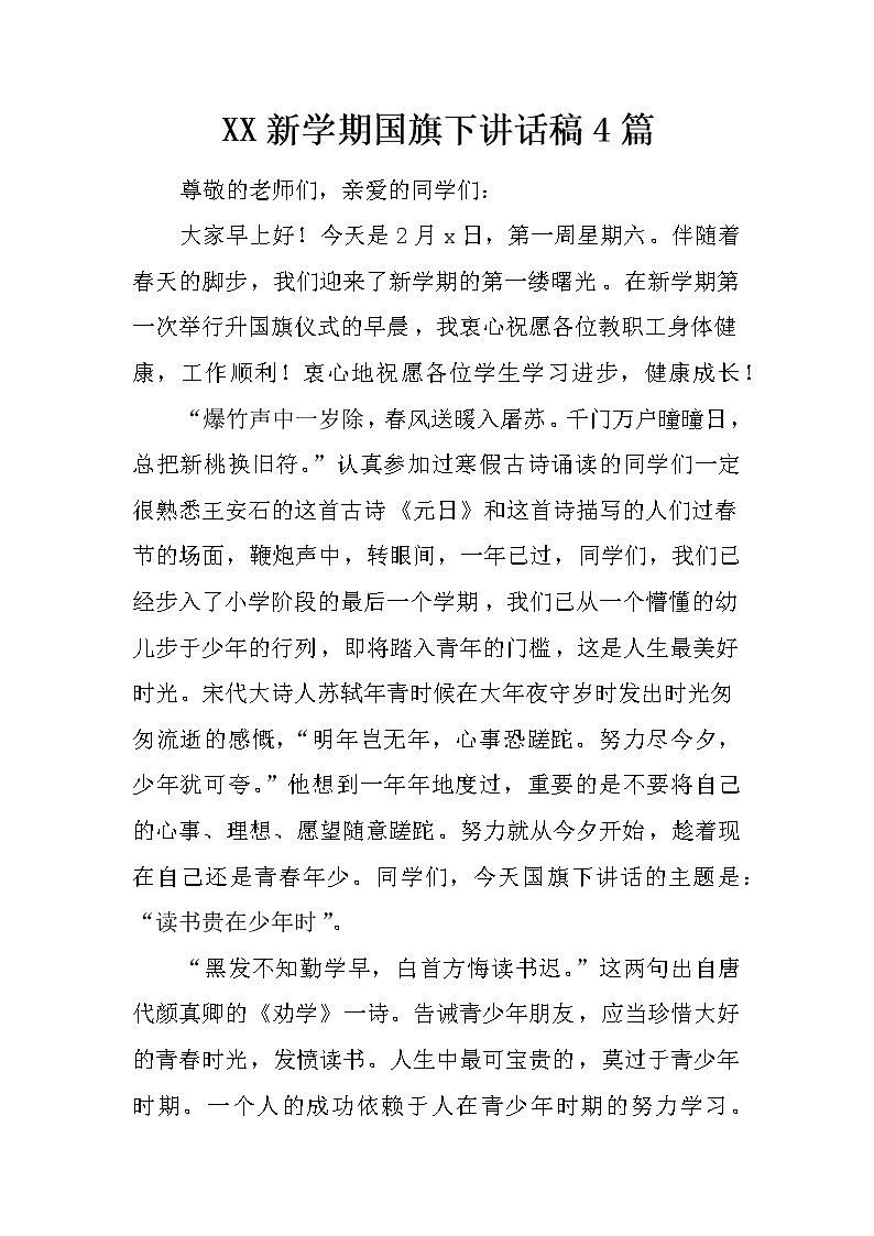 XX新学期国旗下讲话稿4篇第1页