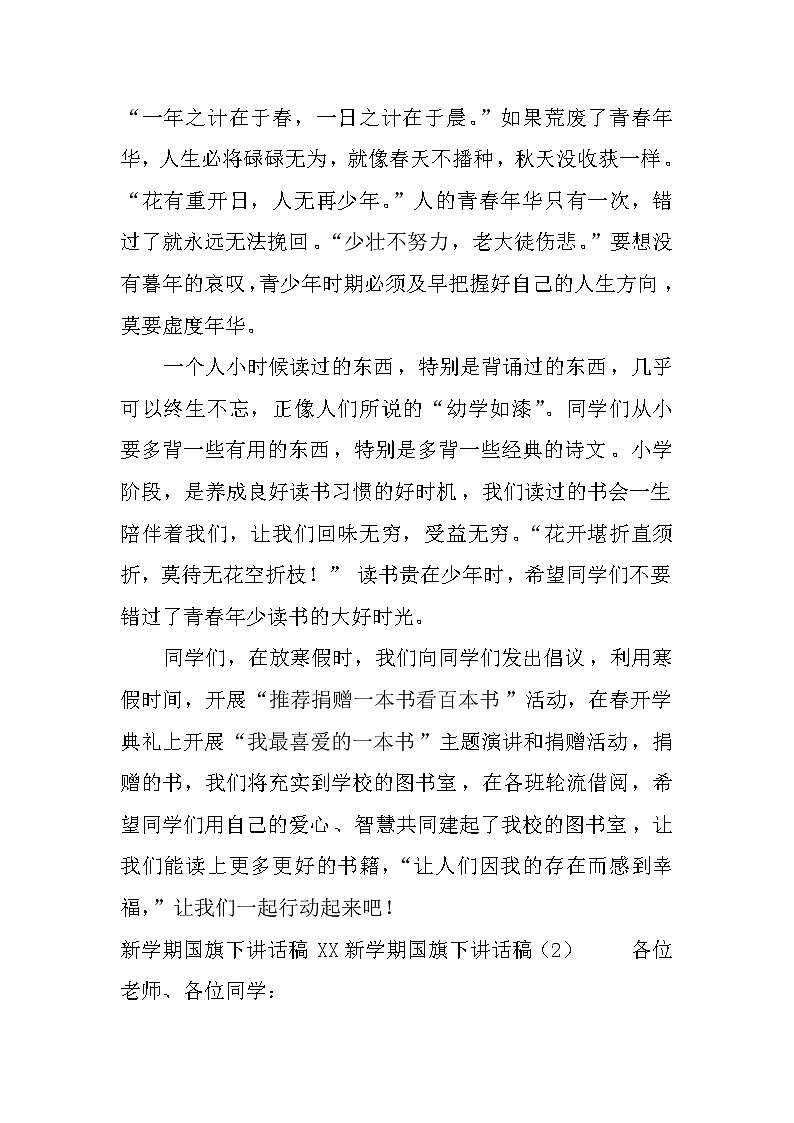 XX新学期国旗下讲话稿4篇第2页