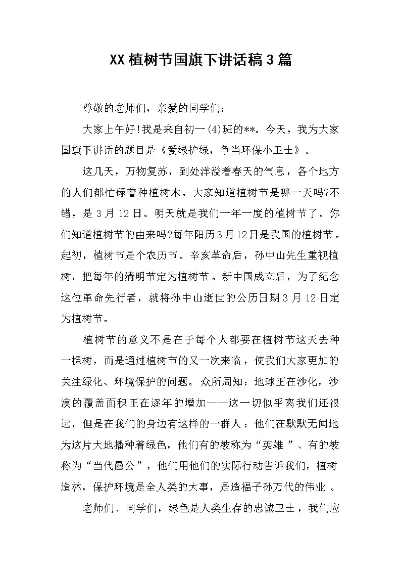 XX植树节国旗下讲话稿3篇01