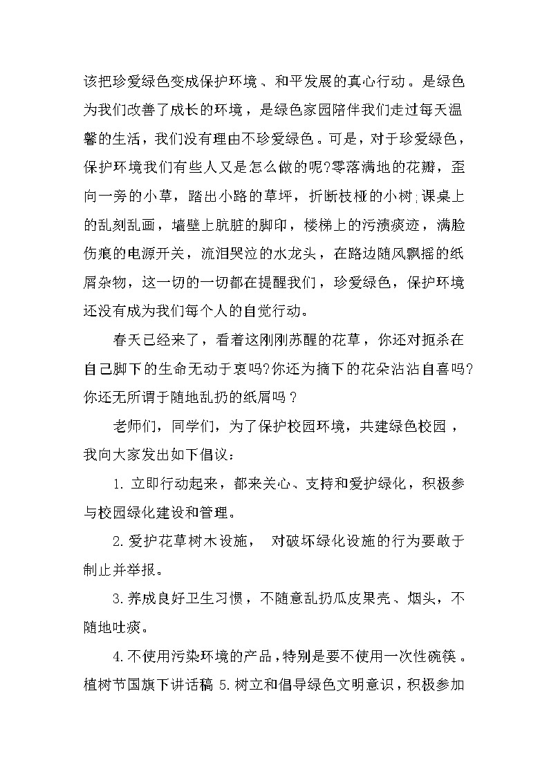 XX植树节国旗下讲话稿3篇02