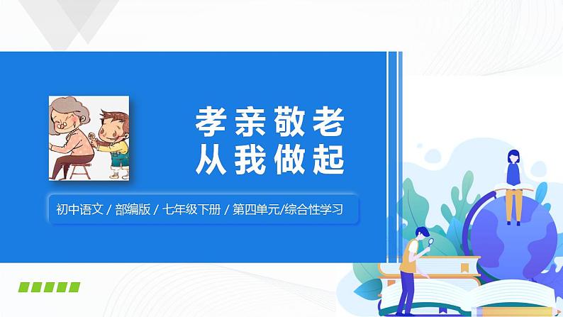 综合性学习：孝亲敬老，从我做起课件+教案.docx01
