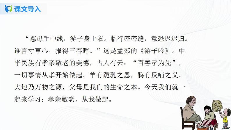 综合性学习：孝亲敬老，从我做起课件+教案.docx03