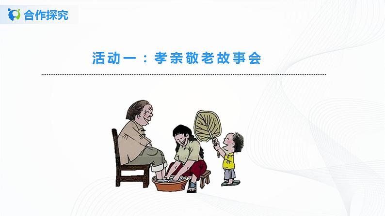 综合性学习：孝亲敬老，从我做起课件+教案.docx07