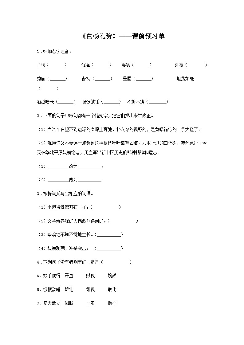 15《白杨礼赞》——课前预习单-初中语文部编版八年级上册课前课中课后同步试题精编第1页