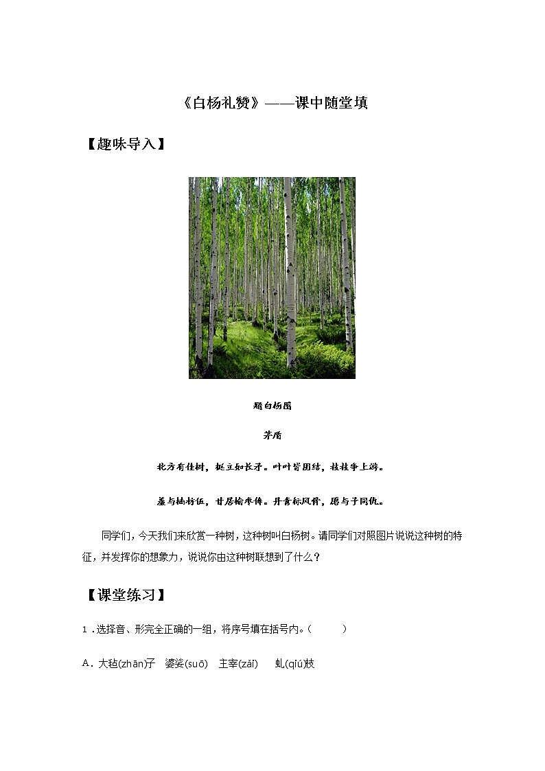 15《白杨礼赞》——课中随堂填-初中语文部编版八年级上册课前课中课后同步试题精编第1页
