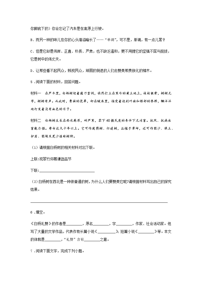 15《白杨礼赞》——课后巩固练-初中语文部编版八年级上册课前课中课后同步试题精编第2页