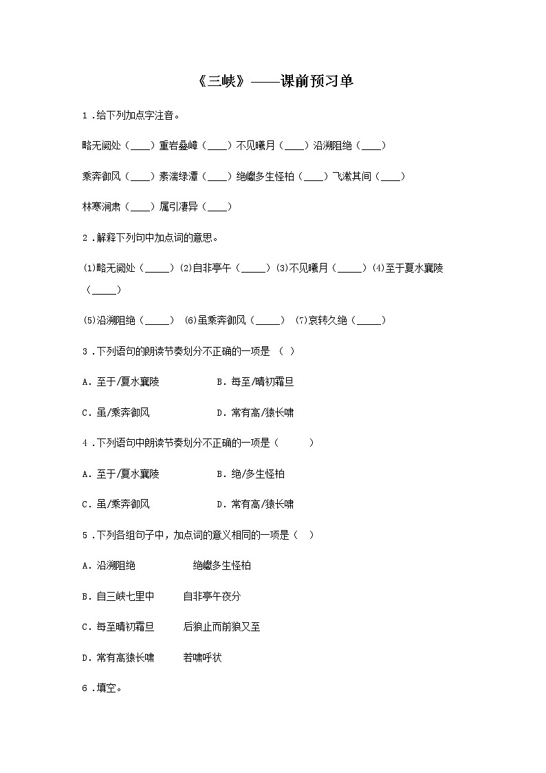 10《三峡》——课后巩固练-初中语文部编版八年级上册课前课中课后同步试题精编01