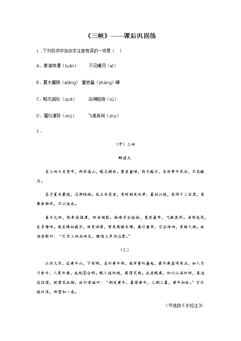 10《三峡》——课后巩固练-初中语文部编版八年级上册课前课中课后同步试题精编01