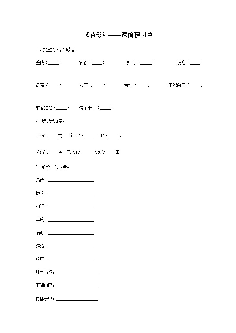 14《背影》——课后巩固练-初中语文部编版八年级上册课前课中课后同步试题精编01