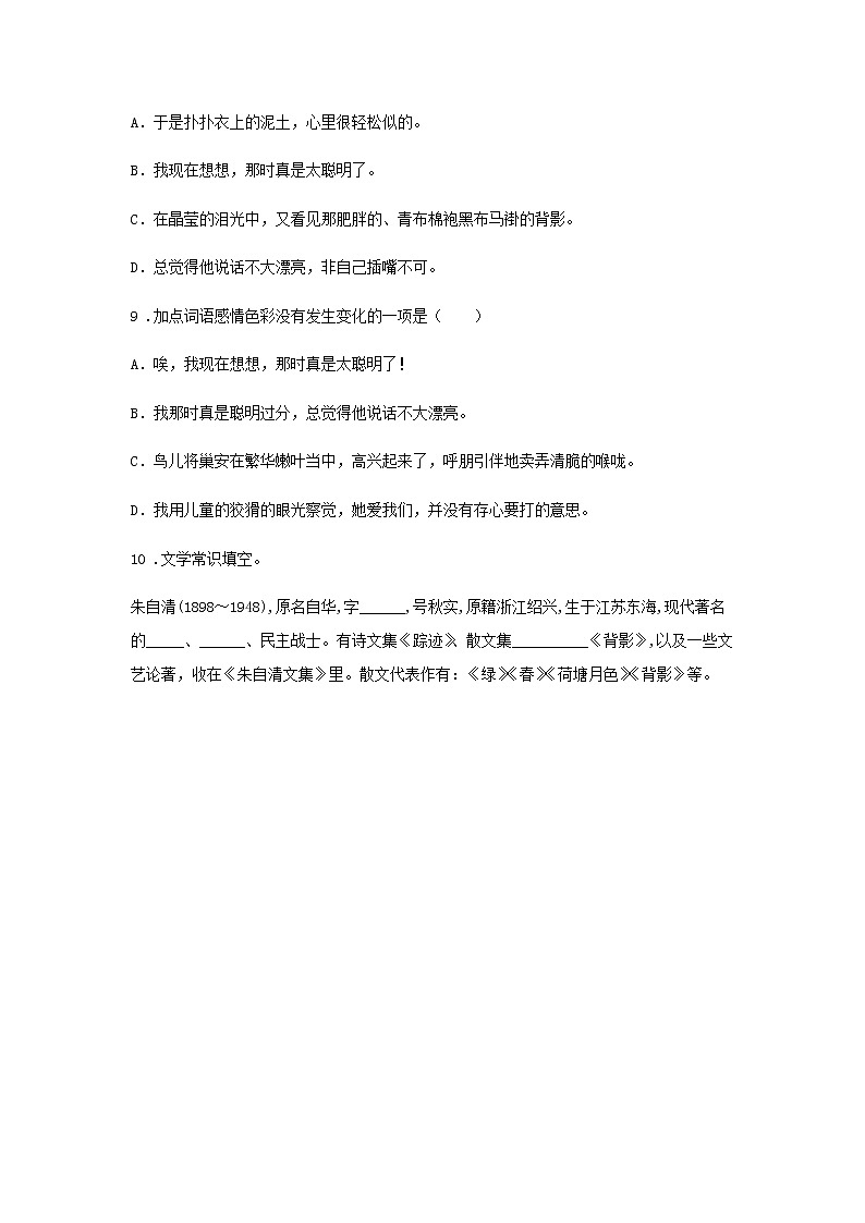 14《背影》——课后巩固练-初中语文部编版八年级上册课前课中课后同步试题精编03