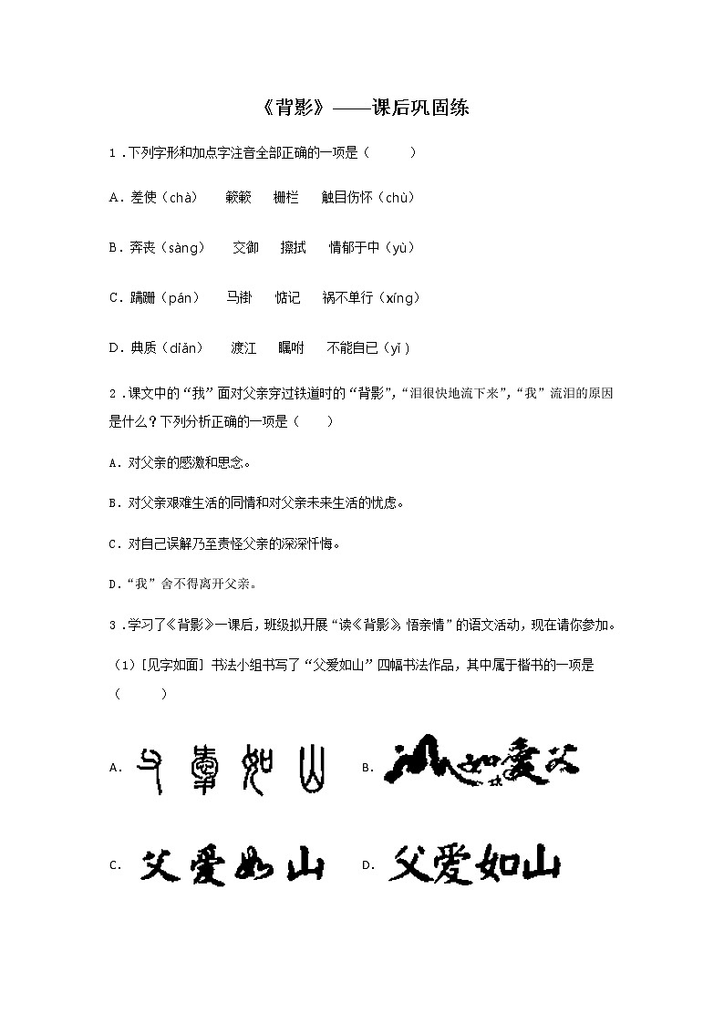 14《背影》——课后巩固练-初中语文部编版八年级上册课前课中课后同步试题精编01