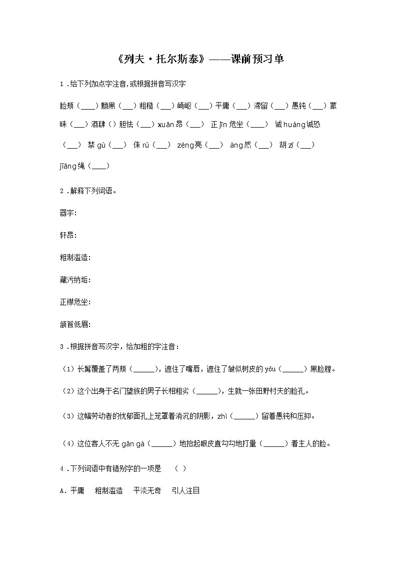 8《列夫·托尔斯泰》——课后巩固练-初中语文部编版八年级上册课前课中课后同步试题精编01
