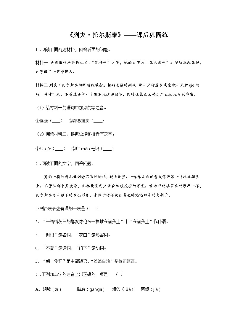 8《列夫·托尔斯泰》——课后巩固练-初中语文部编版八年级上册课前课中课后同步试题精编01