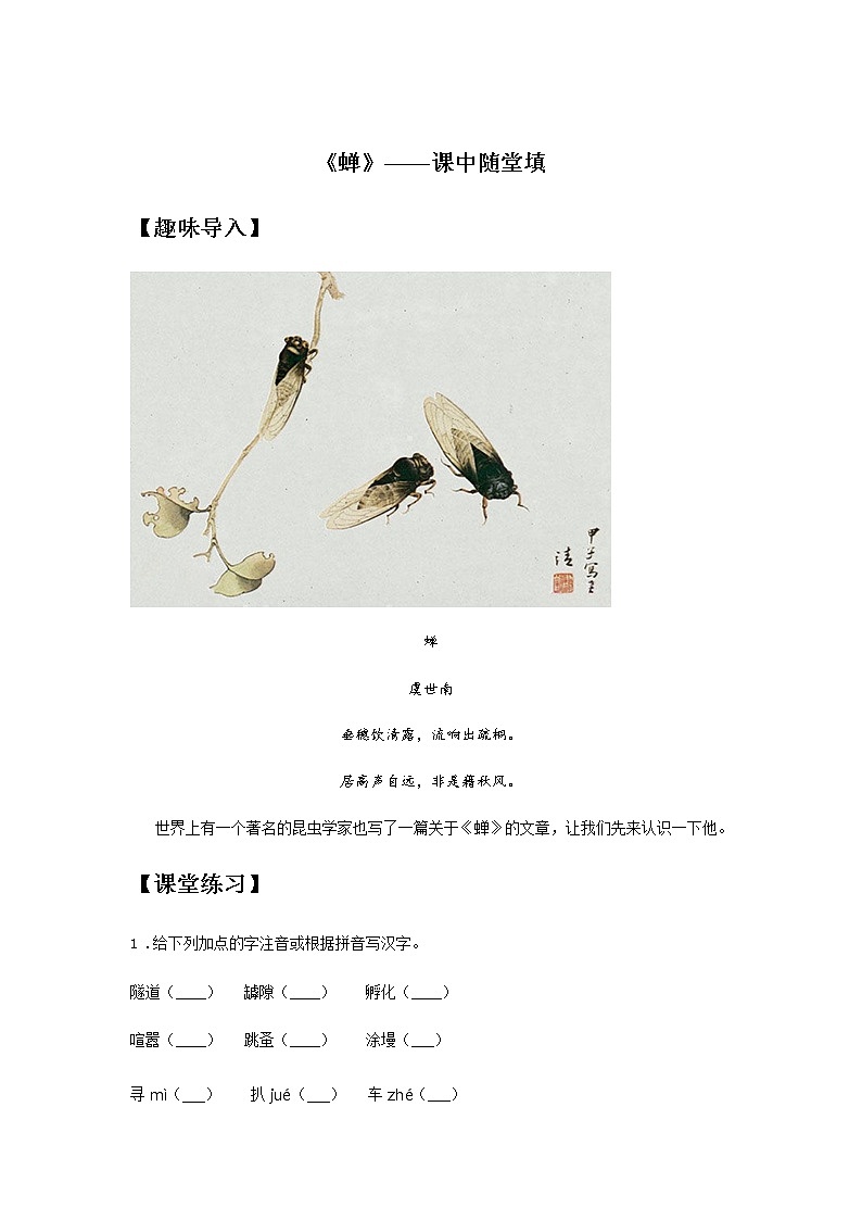 21《蝉》——课后巩固练-初中语文部编版八年级上册课前课中课后同步试题精编01