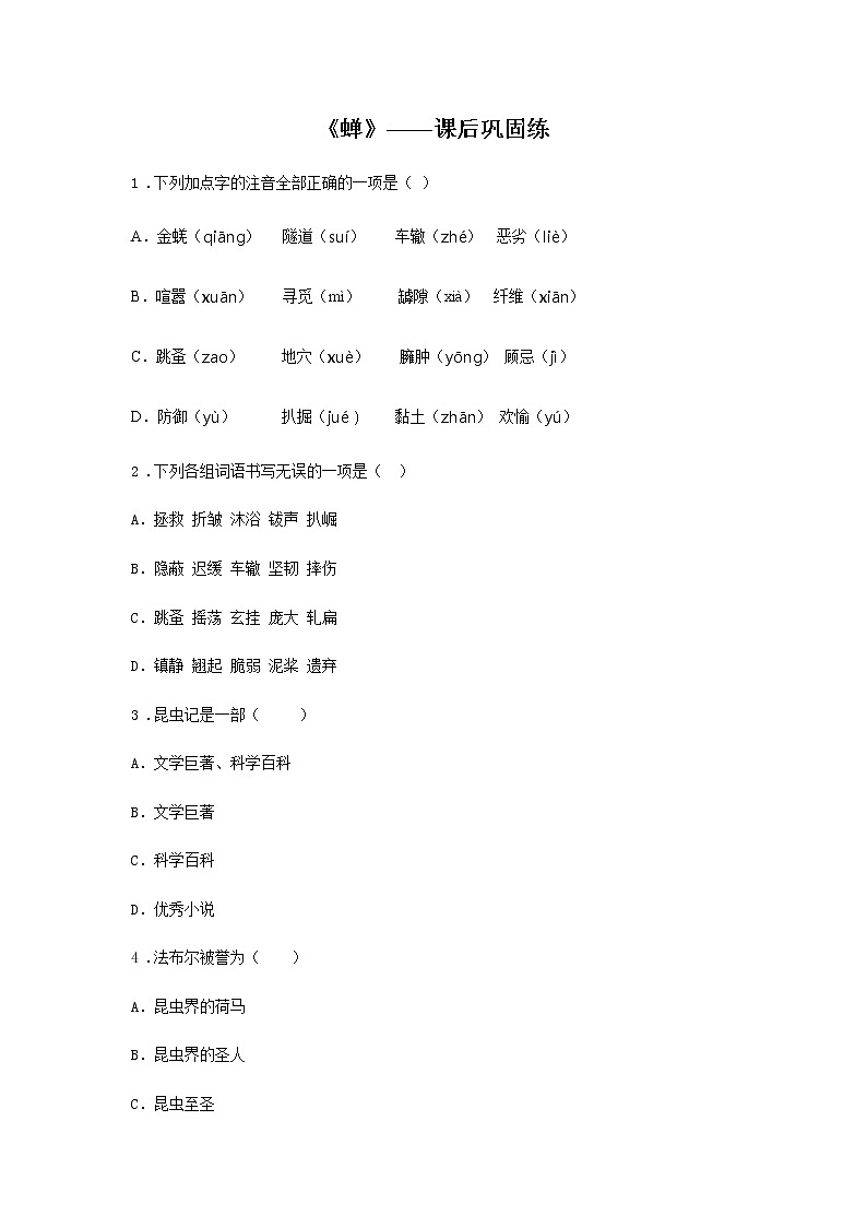 21《蝉》——课后巩固练-初中语文部编版八年级上册课前课中课后同步试题精编01