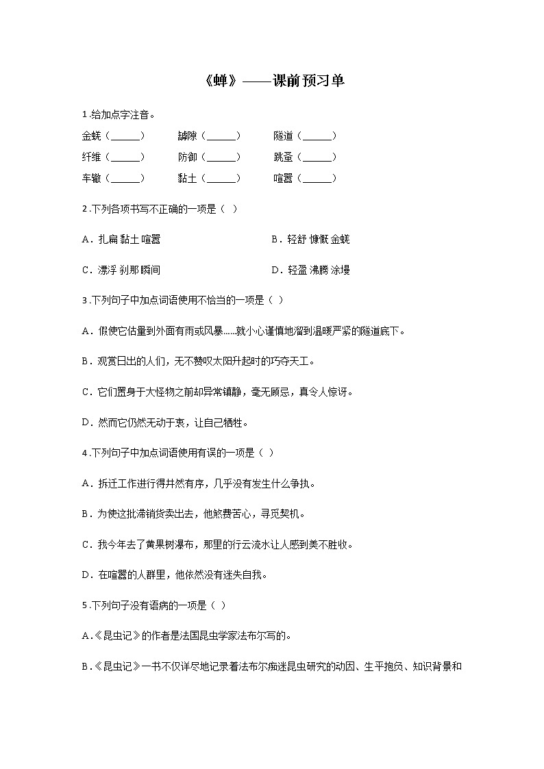 21《蝉》——课后巩固练-初中语文部编版八年级上册课前课中课后同步试题精编01