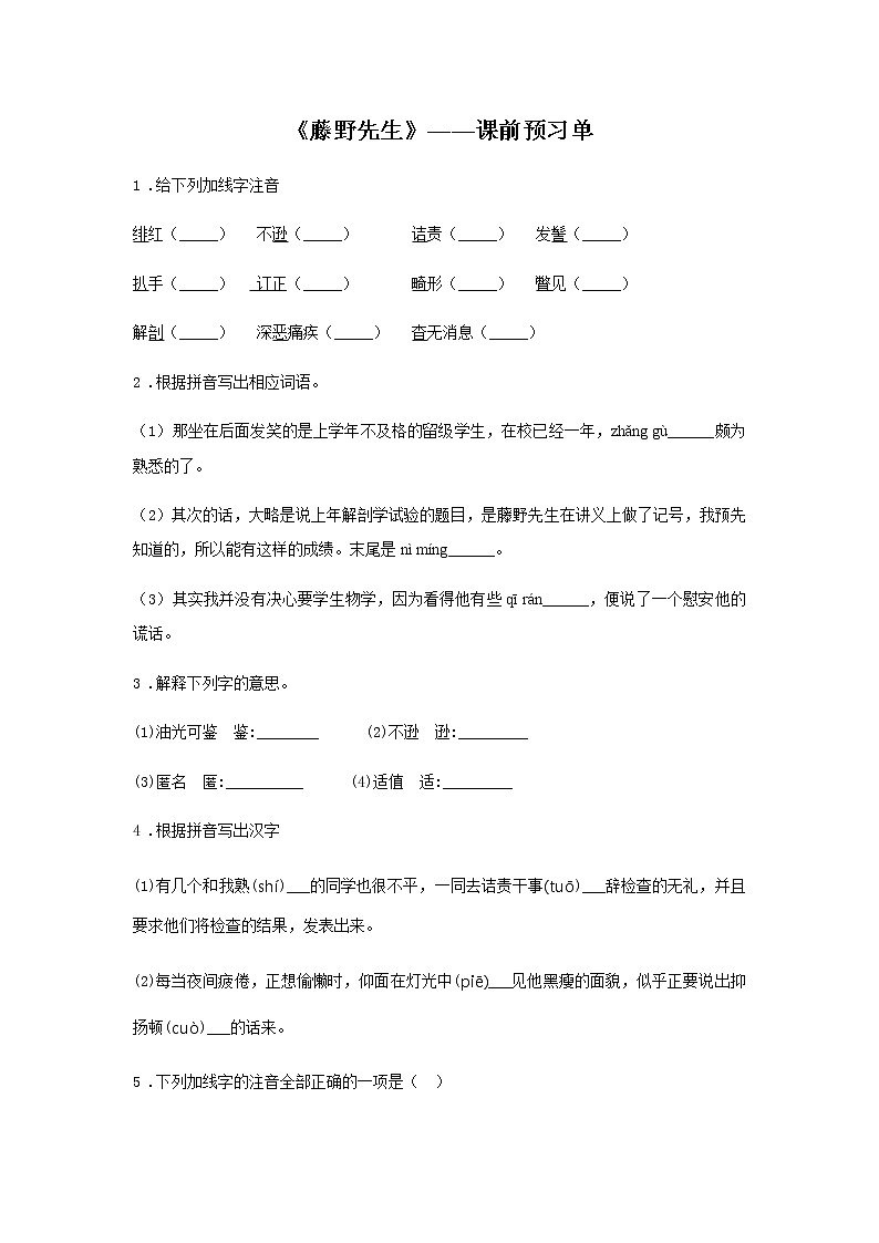 6《藤野先生》——课后巩固练-初中语文部编版八年级上册课前课中课后同步试题精编01