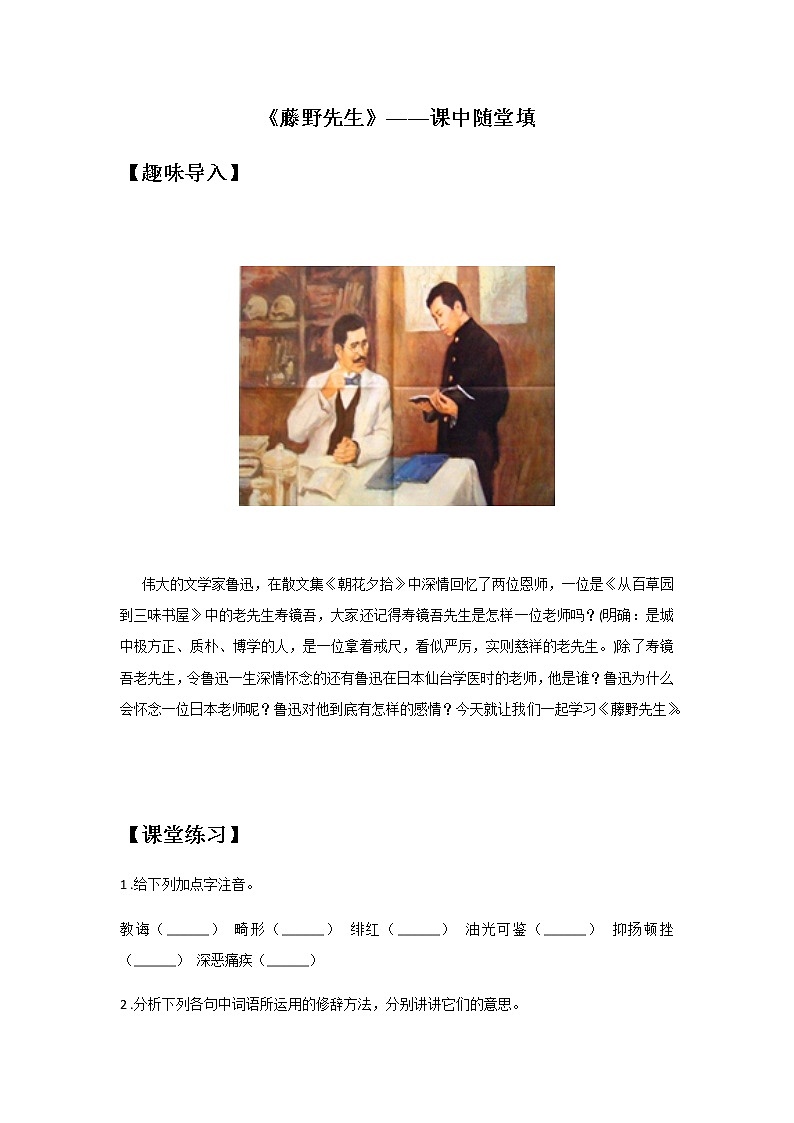 6《藤野先生》——课后巩固练-初中语文部编版八年级上册课前课中课后同步试题精编01