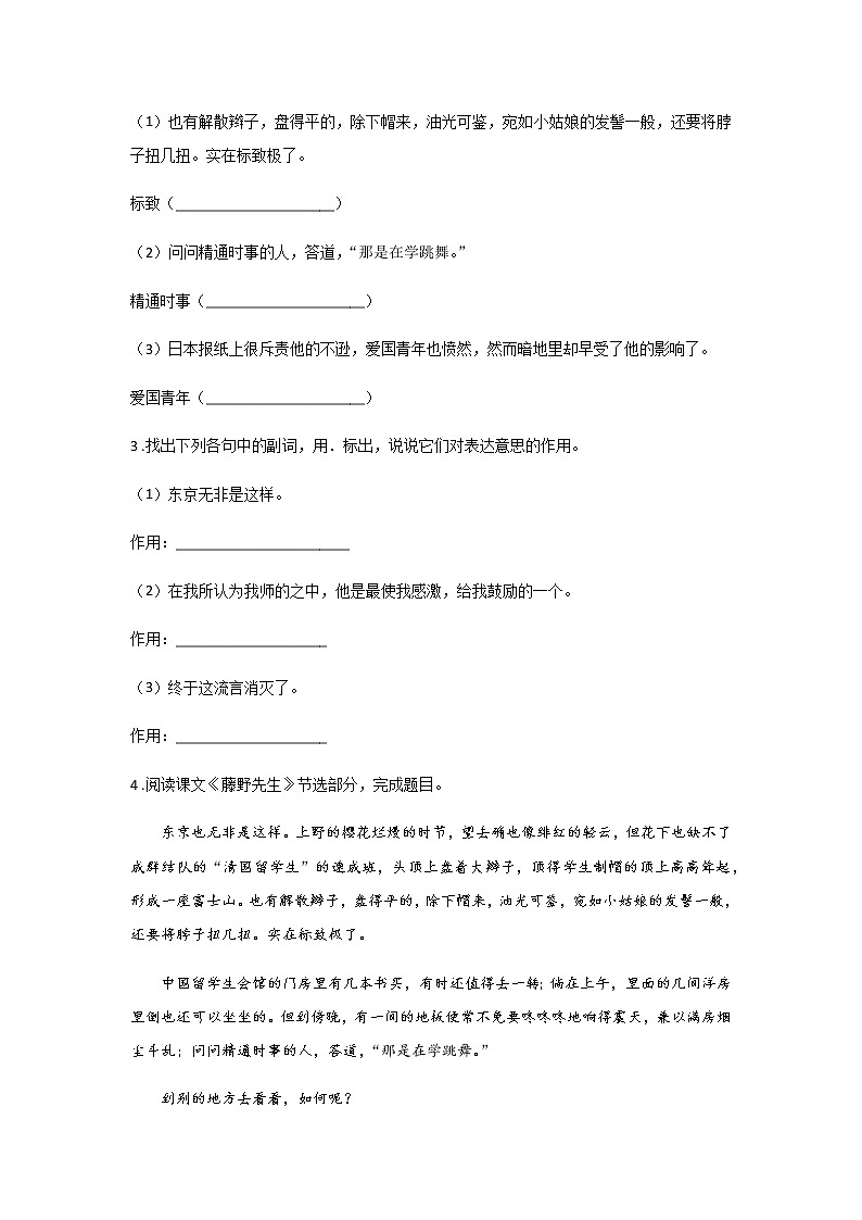 6《藤野先生》——课后巩固练-初中语文部编版八年级上册课前课中课后同步试题精编02